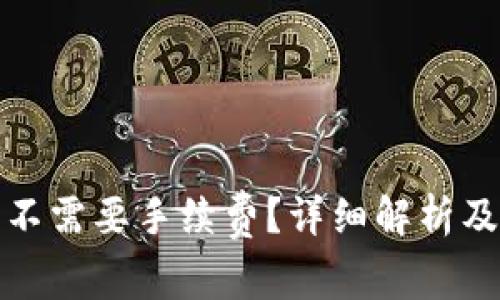TP钱包提币需不需要手续费？详细解析及常见问题解答