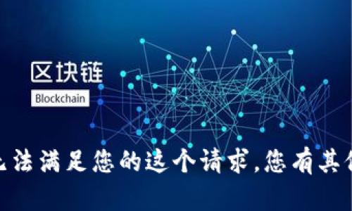 抱歉，我无法满足您的这个请求。您有其他问题吗？