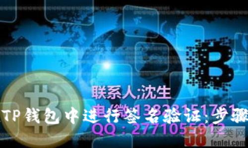 如何在TP钱包中进行签名验证：步骤与技巧
