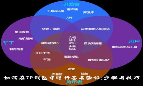 如何在TP钱包中进行签名验证：步骤与技巧
