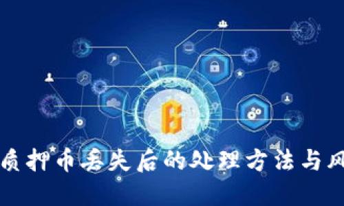 TP钱包质押币丢失后的处理方法与风险防范
