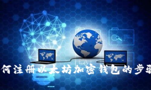 详细指南：如何注册以太坊加密钱包的步骤与注意事项