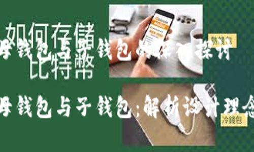 数字人民币母钱包与子钱包的深入探讨

数字人民币母钱包与子钱包：解析设计理念与应用前景