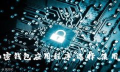 全面解析加密钱包应用程