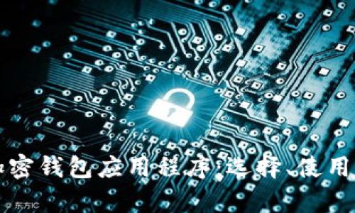 全面解析加密钱包应用程序：选择、使用及安全指南