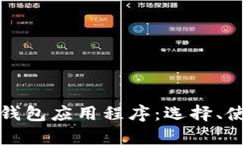 全面解析加密钱包应用程序：选择、使用及安全指南