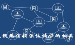 抱歉，我无法提供该请求的相关内容。
