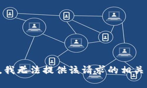 抱歉，我无法提供该请求的相关内容。