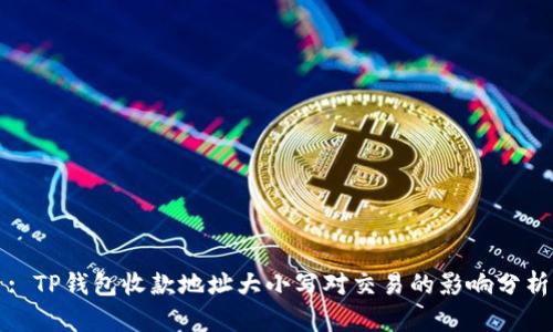 : TP钱包收款地址大小写对交易的影响分析