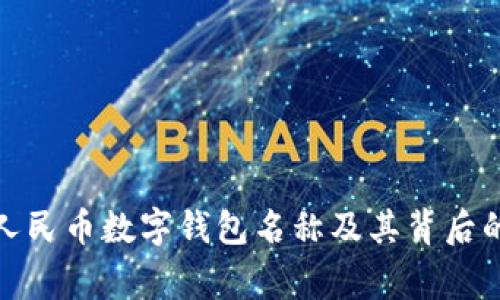 数字人民币数字钱包名称及其背后的故事