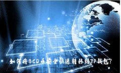 如何将BCD币安全快速转移到TP钱包?