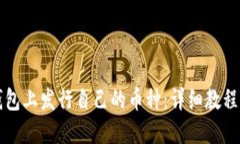 如何在TP钱包上发行自己的币种：详细教程与实用