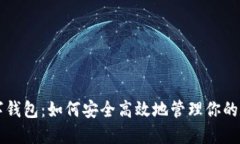 大鹏数字钱包：如何安全高效地管理你的数字资