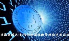 TP钱包代币收录指南：如何快速有效地管理和使用