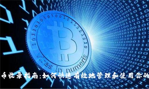 TP钱包代币收录指南：如何快速有效地管理和使用你的数字资产