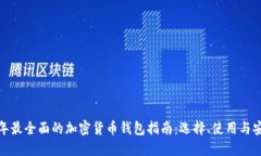 2023年最全面的加密货币钱包指南：选择、使用与