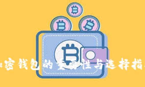 加密钱包的重要性与选择指南