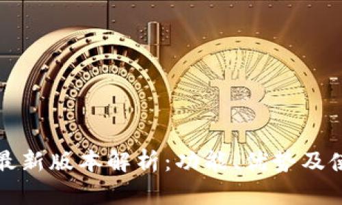 TP钱包最新版本解析：功能、优势及使用指南