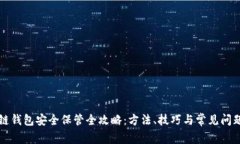 区块链钱包安全保管全攻略：方法、技巧与常见
