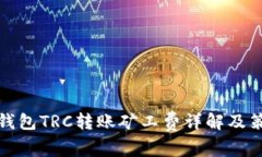 TP钱包TRC转账矿工费详解及