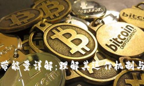 TP钱包宽带能量详解：理解其运作机制与应用价值