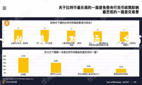 和关键词

  TP钱包币转交易所：如何安全高效地进行数字货币交易 / 

 guanjianci TP钱包, 数字货币交易, 钱包安全, 交易所选择 /guanjianci 

---

一、TP钱包概述

随着区块链技术的发展，数字货币的使用越来越普遍，各种钱包应用应运而生。TP钱包（Total Protection Wallet）是一款针对数字货币的多功能钱包，支持多种类型的主流数字资产，其设计旨在为用户提供一个安全、便捷的数字货币交易平台。

TP钱包的功能不仅限于储存货币，它还支持用户与多家交易所进行交易。通过TP钱包，用户可以方便地将所持有的币种转入交易所，以进行进一步的买卖操作。这在当前数字货币市场交易频繁的环境下，显得尤为重要。

二、通过TP钱包进行币转交易所的步骤

首先，用户需要确保他们的TP钱包与他们希望转入的交易所兼容。以下是将币种从TP钱包转移到交易所的基础步骤：

h41. 注册或登录交易所账户/h4

在开始转币之前，您首先需要一个合适的交易所账户。如果您还没有账户，可以选择市场上众多交易所之一，并根据指引进行注册。通常情况下，用户需要提供电子邮件地址和设置密码，某些交易所可能还会要求身份验证。

h42. 获取交易所的接收地址/h4

登录您的交易所账户后，通常在“资产”或“充币”页面上，您可以找到您所需币种的接收地址。这个地址是一个字符串，您需要在TP钱包中输入这个地址，以确保您的币能够被正确转入。

h43. 打开TP钱包并选择转账/h4

在TP钱包中，找到并选择您打算转出的币种，点击“转账”或“发送”。接下来系统会提示您输入之前获取的交易所接收地址以及转账金额。

h44. 确认交易细节/h4

在输入完所有信息后，一定要确认您填写的地址无误。因为区块链交易是不可逆的，错误的地址将导致您的资产永远丢失。

h45. 完成转账/h4

如果所有信息都确认无误，点击“确认”进行转账。随后您可能需要等待一段时间，直到交易被网络确认并成功入账到您的交易所账户。在此过程当中，您可以在TP钱包查看交易状态。

三、TP钱包的安全性

在进行任何数字币转移之前，用户都应该非常关心钱包的安全性。TP钱包采取了一系列的安全措施，以确保用户资产的安全：

h41. 私钥管理/h4

TP钱包的最大卖点之一是其对用户私钥的管理。用户的私钥完全由他们自己控制，私钥永远不会离开他们的设备。相较于有中央服务器的交易所，这种方式大大降低了用户遭受黑客攻击的风险。

h42. 账户安全措施/h4

在TP钱包中，用户可以设置多重身份验证，增强账户安全。此外，TP钱包还支持指纹和面部识别等生物识别技术，以确保只有用户自己能够访问他们的资产。

h43. 定期安全审计/h4

开发团队定期对TP钱包进行安全审核，持续更新和修复潜在的安全漏洞，保证用户在进行交易时的安全性。

四、选择交易所的注意事项

在选择交易所时，有几个方面需要考虑，以确保您能顺利、安全地进行交易：

h41. 交易所的声誉/h4

选择知名度高、声誉好的交易所十分重要，用户可以通过查看交易所的历史表现及用户评价来了解其信任度。

h42. 交易费率/h4

每个交易所都有自己的交易费率，一些交易所可能会收取较高的手续费。因此，用户应该在选择时仔细比较，以选择出性价比高的交易所。

h43. 安全性与合规性/h4

交易所的安全性至关重要，用户需查看其是否有合规的执照，以及其是否采取了一系列的安全措施来保护用户资产不被盗取。

h44. 交易对的多样性/h4

有的交易所仅支持少量的币种，而另一些则可能支持众多币对，如果您希望灵活交易不同币种，选择支持丰富币种的交易所会更为合适。

五、数字货币交易的风险与注意事项

数字货币市场波动性大，用户在参与交易时需谨慎：

h41. 市场波动性/h4

数字货币价格可瞬间变化，希望以低价买入高价卖出的策略需谨慎应用，因为此类行为存在极大的市场风险。如果您不具备足够的市场分析能力，参与交易可能会导致重大损失。

h42. 诈骗风险/h4

在这里，有些人可能会被诈骗或陷入骗局，因此您需要警惕网上那些声称能够保证高额回报的投资计划。“天上不会掉馅饼”，没有任何投资是没有风险的。因此，需结合自身的风险承受能力决定投资策略。

h43. 保持信息灵通/h4

许多因素，包括技术更新、政策法规、市场动态等都会对市场产生重大影响。保持信息畅通，跟进最新动态对于风险规避有着重要的作用。

六、常见问题解答

下面是用户在使用TP钱包和转币过程中可能遇到的一些问题，以及详细的解答。

h4问题一：TP钱包安全吗？如何确保我的资产安全？/h4

TP钱包采用的私钥管理模式使得用户的资产安全性大为提高。私钥的完全掌控意味着只有您自己才能访问到钱包内的资产。此外，您还可以启用多重身份验证、设置复杂的密码以及开启生物识别功能来增加安全性。

建议用户定期更改密码，并保持TP钱包更新至最新版本，这是确保钱包安全的关键。此外，用户还应避免在公共网络环境下进行交易，以降低被黑客攻击的风险。

h4问题二：如何处理转账过程中的错误地址？/h4

转账过程中，若发现输入的地址有误，可能会非常麻烦。首先，区块链交易是不可逆的，资金一旦转出，通常无法恢复。因此，确保地址准确十分关键。若您发现错误，您只能承担损失。

建议在转账之前多次核对地址，尤其是复制粘贴时，注意检查地址中的每一个字符。此外，一些钱包和交易所为用户提供地址确认列表以防止错误，尽量利用这些功能。

h4问题三：如何选择合适的交易所进行交易？/h4

选择合适的交易所关键在于对比其交易手续费、支持币种、用户反馈及安全措施。知名线路的交易所通常会有较高的声誉和安全保障，但同时，用户也需关注其交易所的流动性和交易体验。

建议在选择某个交易所之前，先进行详细调研，了解其各方面的表现，并参考其他用户的真实体验，保证选出最佳的交易场所。

h4问题四：我可以在TP钱包中交易多种数字货币吗？/h4

TP钱包支持多种数字货币的存储和交易，用户不仅可以在钱包内进行币种转换，还可以将其转移到交易所进行更多的交易操作。通过TP钱包，您能够方便地管理不同类型的数字资产，提高资产配置的灵活性。

同时，TP钱包的界面友好，用户可以轻松找到所需的功能按钮，使得整个交易流程变得更加顺畅。

h4问题五：在TP钱包中转账需要多久？/h4/h4

转账所需的时间取决于多个因素，包括区块链网络的拥堵状况、所转币种的处理速度及指定交易所的确认时间。通常情况下，网络高峰期可能会导致转账延迟。

一般情况下，多数主流币种如比特币、以太坊等在网络拥堵较少的情况下，转账确认时间在几分钟到半个小时不等。对于快速处理需求，用户也可以选择支付更高的交易费用，以快速确认。不过，无论如何，确保网络稳定和确认信息准确是至关重要的。

---

总结来说，TP钱包作为一款优秀的数字货币钱包，不仅为用户提供安全的资产管理功能，还能便捷地进行交易。选择合适的交易所和对市场的充分了解是用户实现成功交易的基本条件。在未来的数字经济中，掌握这些知识对于每一个想要投资的人来说都至关重要。

是否要继续扩展细节，或者讨论其他相关话题呢？