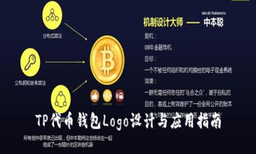 TP代币钱包Logo设计与应用指南