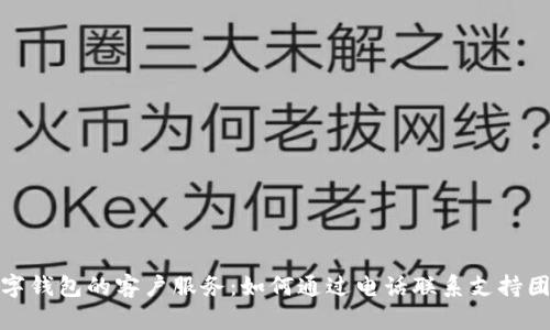 数字钱包的客户服务：如何通过电话联系支持团队