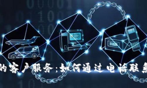 数字钱包的客户服务：如何通过电话联系支持团队