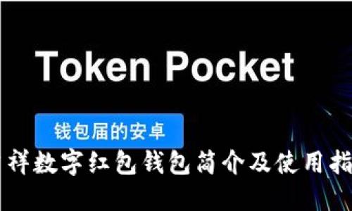 吉祥数字红包钱包简介及使用指南
