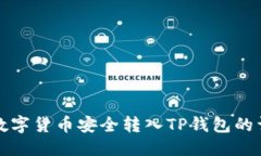 优质如何将数字货币安全转入TP钱包的详细指南