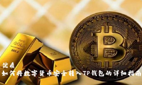 优质
如何将数字货币安全转入TP钱包的详细指南