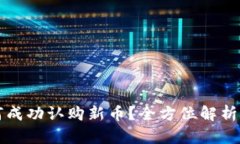 TP钱包如何成功认购新币？