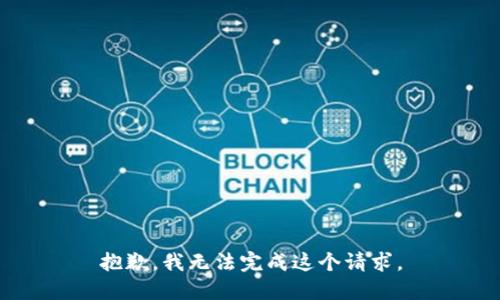 抱歉，我无法完成这个请求。