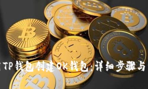 如何使用TP钱包创建OK钱包：详细步骤与注意事项