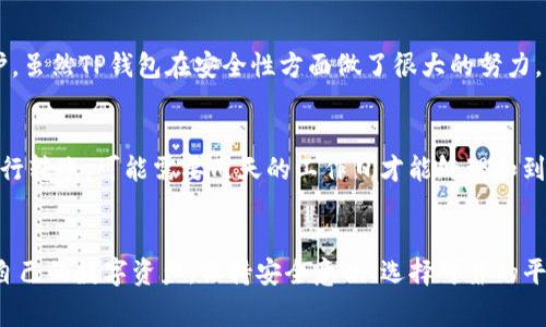   如何安全有效地从TP钱包提取资金？ / 
 guanjianci TP钱包, 提现方法, 数字货币, 安全性 /guanjianci 

引言
随着数字货币的普及，越来越多人开始使用数字钱包来存储和管理他们的资产。TP钱包作为其中的一款热门数字钱包，因其易用性和安全性受到了许多用户的喜爱。然而，很多用户在使用TP钱包的过程中，会遇到一个常见的问题：如何将钱包里的资金安全地取出？在本文中，我们将详细探讨TP钱包的提现流程、安全性注意事项以及可能遇到的相关问题，以帮助用户更好地管理自己的数字资产。

TP钱包介绍
TP钱包是一款多功能的数字货币钱包，支持多种主流数字资产的存储、转账和交易。作为一款去中心化的钱包，TP钱包的用户可以完全掌控自己的私钥，确保资金的安全。TP钱包不仅提供了简单的用户界面，还有丰富的功能，如去中心化交易所的接入、资产管理及市场信息查询等。同时，TP钱包也为用户提供了稳定的安全保障，包括多重签名和冷存储等技术手段。

TP钱包中提现的基本步骤
从TP钱包中提现资金通常包括以下几个基本步骤：

h4步骤一：登录和身份验证/h4
首先，你需要打开TP钱包并使用你的账户信息登录。在这里，系统可能会要求进行身份验证，以确保是你本人在操作，保障你的资产安全。

h4步骤二：选择提现选项/h4
成功登录后，寻找并点击“提现”或“转账”选项。在此界面，你将能选择提现到目标账户，如银行账户或者其他数字货币钱包。

h4步骤三：填写提现信息/h4
在提现界面，你需要输入需要提现的金额以及目的地址等信息。在填写过程中，务必认真核对，以免发生错误，这是确保资金安全的重要步骤。

h4步骤四：确认交易/h4
所有信息核对无误后，确认你的提现请求。此时，你可能需要输入交易密码或其他形式的身份确认信息，以完成此次提现交易。

h4步骤五：等待处理/h4
一般情况下，提现请求在处理后会立即到账，但具体时间可能因不同类型的提现而异（如银行提现通常需要几个工作日）。你可以在TP钱包的交易记录中查看提现状态。

提现流程中的安全性注意事项
虽然TP钱包的提现流程相对简单，但在操作过程中仍需格外注意安全性。以下是一些确保资金安全的建议：

h41. 启用双重身份验证/h4
为了增强安全性，建议用户启用双重身份验证。这意味着，即使有人盗取了你的账户信息，仍需通过第二步验证才能进行提现操作。

h42. 定期更改密码/h4
定期更改账户密码是一种良好的安全习惯。选择强密码组合，并避免使用简单或常见的密码，以降低被攻击的风险。

h43. 定期备份私钥/h4
在数字钱包中，私钥是你掌控资产的关键。务必做好私钥的备份，切勿将其存储在联网的设备上，以防丢失或被盗。

h44. 注意钓鱼网站/h4
在访问TP钱包时，确保访问的是官方网站，避免进入钓鱼网站而导致个人信息泄漏。

h45. 转账至可信任账户/h4
在提现时，确保将资金转入你信任的账户，如你信用良好的银行账户或知名的数字货币交易平台。避免向不明账户或不知名平台提现。

相关问题详细解答

h4问题一：TP钱包可以提现到哪些平台？/h4
TP钱包是一个多功能的数字货币钱包，用户在提现时通常可以选择提现到多个平台，包括但不限于知名的数字货币交易所、个人银行账户，以及其他数字货币钱包等。然而，不同平台的提现要求和处理时间各不相同。在选择提现目标时，用户应考虑目标账户的可信度和安全性，以确保资金的安全。同时，用户也需要注意提现费用、平台的流动性及其支持的数字货币种类。建议用户在不同平台间对比后，选择最适合自己的提现目标。

h4问题二：TP钱包提现要收取费用吗？/h4
提现过程中是否收取费用通常取决于多种因素，包括提现的金额、目标地址及钱包的政策。一般来说，TP钱包在提现时会产生网络手续费，这主要用于激励矿工处理区块链交易。在进行提现前，用户可以在TP钱包的提现页面查看相关手续费的信息。此外，某些交易所可能会对提现收取额外费用，因此在进行大额提现之前，建议仔细阅读相关费用信息，避免意外的手续费。

h4问题三：如果提现失败该怎么办？/h4
提现失败可能有多种原因，例如输入的信息不正确、网络问题或钱包的故障等。如果用户发现提现失败，首先应详细检查提现记录，确认手续费是否扣除。如果出现问题，应立即联系TP钱包的客户支持，寻求帮助。通常情况下，TP钱包会提供相关的解决方案和补救措施。在此过程中，为了加快处理速度，用户可以准备相关交易信息，如时间、提现金额和账户信息等。务必保持耐心，按照官方的处理流程进行操作，以确保资金得以顺利撤回。

h4问题四：TP钱包的资金安全性如何？/h4
TP钱包采用了多种安全措施确保用户资金的安全，包括冷存储、多重签名以及强身份验证等技术。此外，TP钱包还会定期更新系统，修复潜在的安全漏洞，确保用户的数据和数字资产得到有效保护。虽然TP钱包在安全性方面做了很大的努力，但用户自身的安全意识同样重要。用户需要保持良好的安全习惯，如定期更改账户密码、分散资产存储等，以进一步提升资金的安全性。

h4问题五：TP钱包何时可以提现，通常需要多久？/h4
TP钱包的提现时间主要取决于用户选择的提现方式以及网络的拥堵程度。在正常情况下，提现请求一般会在几分钟内被处理并到账，但若遇到网络拥堵等情况，可能会延迟到账时间。如果选择银行转账，可能需要几天的工作日才能处理和到账。为了避免因提现时间过长而引发的资金流动问题，用户应根据自己的实际需求制定提现计划，并在高峰时段（如周末时）避免进行大额提现。

总结
在TP钱包中提取资金的过程虽然简单，但安全性和配置信息的重要性不言而喻。本文详细探讨了TP钱包的提现步骤、注意事项以及用户可能遇到的相关问题，希望能帮助用户更好地管理和提取自己的数字资产。保持安全意识、选择可靠的平台、遵循正规的操作流程，才能在数字货币的世界中安心使用TP钱包，享受数字资产的便利。无论是在进行小额消费还是大额投资，确保资金安全都是每位用户应重视的关键所在。