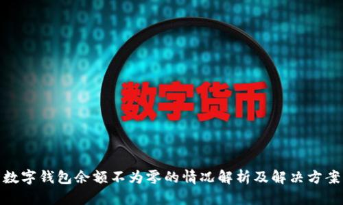 数字钱包余额不为零的情况解析及解决方案