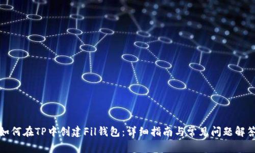 如何在TP中创建Fil钱包：详细指南与常见问题解答