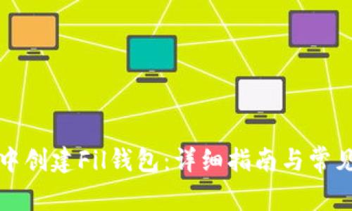 如何在TP中创建Fil钱包：详细指南与常见问题解答
