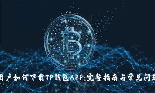 安卓用户如何下载TP钱包APP：完整指南与常见问题解答