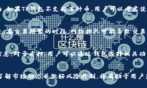   TP钱包里币的数字不断增加的原因分析与解读 /   
 guanjianci TP钱包,数字货币,钱包余额,加密货币 /guanjianci 

1. 概述：TP钱包是什么？  
TP钱包是一款多功能的数字货币钱包，主要用于存储和管理各种加密资产。它可以支持多种主流的加密货币，比如比特币、以太坊和其他的ERC-20代币。TP钱包不仅提供了安全的存储方式，同时也为用户提供了方便的交易和转账功能。在TP钱包中，用户可以随时查看他们的资产余额、交易记录和市场行情。

2. 如何在TP钱包中查看币的增加？  
TP钱包用户可以通过打开应用程序，查看首页展示的资产余额来了解到自己持有的加密货币数量。钱包内会显示所有已存储的币种及其当前的市场价值。如果你发现自己的币的数字不断增加，首先应该检查的是是否进行了新的充值或购买。如果没有进行过任何活动，便会产生疑问，币的数字为何仍然在增加。  

3. 为什么TP钱包里的币值会不断增加？  
在TP钱包中，币值的不断增加可能有以下几种原因：  
ul  
li交易与充值：在TP钱包中，如果你参与了购买或交易，加上转账，这些都会导致账户余额的增加。你可以通过交易记录核实自己近期的活动。/li  
li空投和奖励：某些数字货币项目会通过空投的形式将新币奖励给持币者。这样，你在TP钱包中的币数量就会自然增加。/li  
li质押与收益：如果你参与了某些币种的质押，可能会定期收到奖励，这也是在TP钱包内币值增加的原因之一。/li  
li市场价格上涨：虽然钱包内币的绝对数量没有变化，但如果市场价格上涨，将导致你持币资产的总价值看起来不断增加。/li  
/ul

4. 空投与奖励机制  
空投是一种市场营销活动，旨在通过将新币发送给已有对应币种的持有者来吸引用户关注。空投通常会在新项目上线时进行，或者作为平台推广的一部分。在TP钱包中，用户可能会因为持有特定的加密货币而自动获得空投，这将导致他们的资产数字增加。除了空投，某些加密项目还提供质押奖励和其他形式的收益。例如，一些去中心化金融（DeFi）平台允许用户将他们的币进行质押，以换取额外的收益，这也会在TP钱包中表现为币的数字增加。  

5. 投资与市场波动  
如果用户使用TP钱包进行投资，可能会因为市场的波动而看到钱包内的币价值变化。尤其是对于那些用户频繁交易或做短线投资的用户，他们的余额在账户中会随时变化。市场的价格波动非常大，从而可能导致用户在短时间内看到资产的增加或减少。  

6. 常见问题答疑  
在使用TP钱包的过程中，用户可能会遇到一些常见问题，以下是五个常见问题及详细解答：  

问题一：TP钱包的安全性如何？  
TP钱包作为数字货币钱包，其安全性是用户最关心的问题之一。首先，TP钱包采用了多重签名、数据加密以及私钥离线存储等多重安全防护措施，确保用户资产的安全。此外，用户应该及时更新钱包软件，以获得最新的安全补丁和功能。建议用户定期备份私钥和助记词，以避免因为设备损坏或丢失而导致的资产损失。同时，用户还应该避免在公共Wi-Fi环境下进行敏感操作，提高安全意识，谨防钓鱼网站与诈骗行为。  

问题二：如何确保数字货币的增值？  
确保数字货币增值其实是一项复杂的策略。首先，用户应该对加密市场进行深入研究，了解各种币种的特性、应用场景及其背后的技术团队。此外，选择合适的投资时机和策略也至关重要。例如，用户可以考虑长线持有项目基本面良好的币种，或者参与DeFi领域的投资。及时关注市场动态，合理分散投资风险，避免因市场波动造成的损失。  

问题三：TP钱包是否支持所有的加密货币？  
TP钱包支持多种主流的加密货币，如比特币、以太坊等，但并不是所有的加密货币都有支持。用户在创建钱包前，可以先查看TP钱包的官方网站或更新日志，以确认他们意欲投资的币种是否在支持列表内。如果TP钱包不支持某种币，用户可以考虑使用其他钱包服务。在选择钱包时，需综合考虑安全性、便捷性及用户评价，以选择最适合自己的钱包。  

问题四：我能否在TP钱包中成功进行交易？  
TP钱包支持多种交易功能，包括购买、出售和转账。用户可以通过钱包内置的交易功能直接进行操作，也可以将其资产转移到其他平台进行交易。然而，成功进行交易还需考虑网络状态和资产数量等因素。在交易频繁的时段，网络排队可能导致交易延迟，用户应该耐心等待。确保自己在进行交易时输入的信息准确无误，避免因操作失误而导致的资金损失。  

问题五：如何才能参与空投和质押？  
参与空投和质押的方式与项目有关。对于空投，用户需关注社交媒体及社区公告，通常项目方会在特定时间进行空投活动。需要注意的是，不要随意提供私钥或敏感信息，合法空投不会要求你提供这些信息。对于质押，用户可以通过钱包选择相关功能，按照提示进行操作。质押后，用户可定期查看其收益，并根据市场变化随时调整质押策略。  

结论  
TP钱包作为用户管理数字货币的重要工具，内币数字的不断增加可能会与多种因素有关，包括交易、充值、空投及质押等。通过正确理解和使用TP钱包，用户可以更安全、更高效地管理自己的资产。同时，了解市场动态并做好风险控制，将有助于用户获得更好的投资体验。  