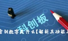 TP钱包密钥数字是什么？解析其功能与安全性