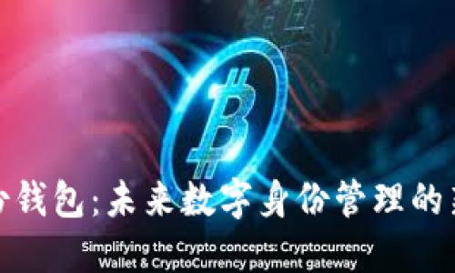 TP身份钱包：未来数字身份管理的新趋势