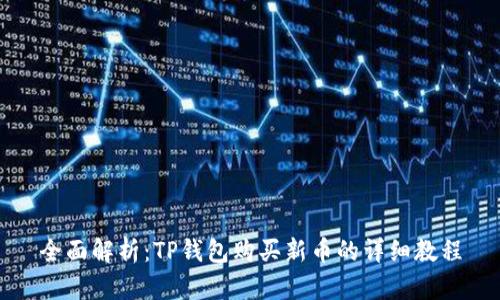 全面解析：TP钱包购买新币的详细教程