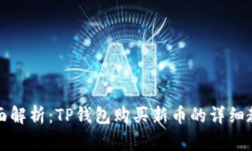 全面解析：TP钱包购买新币的详细教程