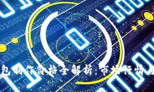 区块链钱包制作价格全解析：市场行情与选择指南