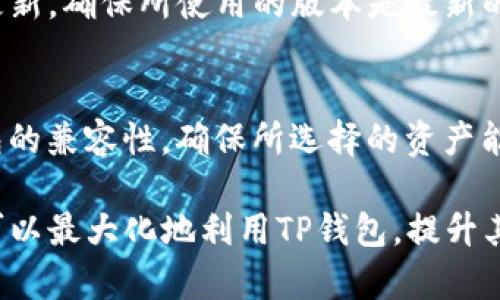    如何解决TP钱包能量不足的问题，实现高效交易  / 
 guanjianci  TP钱包, 能量不足, 区块链, 数字货币  /guanjianci 

在数字货币和区块链技术迅速发展的今天，TP钱包作为一款受欢迎的数字资产管理工具，越来越受到用户的青睐。尤其是它兼容多种主流区块链网络，方便用户管理多种数字资产。然而，一些用户在使用TP钱包时会遇到“能量不足”的问题，这严重影响了资产的转账效率与功能使用。本文将深入探讨这个问题的原因以及解决方案，帮助用户更好地使用TP钱包。

TP钱包能量的概念
在深入了解TP钱包能量不足的问题之前，有必要先明确什么是“能量”。在区块链系统中，能量是指进行交易或智能合约调用时所需的资源。在许多区块链平台中，尤其是基于智能合约的公链，用户在发起交易时需要消耗一定的能量或手续费。TP钱包作为这些公链的入口，其能量就显得尤为重要，用户使用的钱包中，需要有足够的能量才能保证正常的交易。

TP钱包能量不足的常见原因
现在我们来看一下导致TP钱包能量不足的几个常见原因：首先，交易频率过高。在频繁进行转账或合约交互时，用户的能量消耗会迅速增加。另外，钱包内存储资产的数量和种类也会影响能量的消耗。例如，使用较为复杂的合约时需要更多的能量。再者，市场波动也可能导致某些事件触发智能合约，需要额外的能量。最后，用户没有及时关注钱包的能量变化，这也可能导致在关键时刻出现能量不足的问题。

如何提高TP钱包的能量供给
对于遇到能量不足的用户，首先要做的就是补充能量。TP钱包支持多种充值方式，用户可以通过购买对应的“能量包”或者直接从数字资产中切换来补充能量。此外，用户需定期检查钱包中的能量情况，避免在需要进行重要操作时发生能量不足的情况。在某些情况下，用户还可以通过持有特定的代币或参与社区活动，获得额外的能量奖励。

除了定期补充能量外，用户也应尽量自己的交易策略，降低能量的消耗。例如，可以在市场低波动时进行大额交易，尽量减少高峰时间段的多次小额交易。这样不仅能保持能量的有效使用，还能降低手续费。也可以选择一些更高效的智能合约，减少不必要的资源消耗。

互动社区：寻求帮助和建议
TP钱包的用户社区活跃，用户在遇到能量不足的问题时，可以在各种区块链论坛、社交媒体平台上寻求帮助。在这些平台上，用户能够与其他用户交流，分享经验和解决方案。此外，一些专业的区块链咨询机构也提供在线服务，帮助用户解决钱包使用中的技术问题。

TP钱包能量不足的应急处理措施
在发生能量不足的情况下，用户可以采取一些应急措施来暂时解决问题。例如，可以尝试将一些不常用的资产转到其他平台进行交易，降低对当前钱包的能量需求；或是使用其他支持相同资产的数字钱包进行交易。在部分情况下，用户也可以向朋友或者社区求助，看能否暂时借用其钱包进行紧急交易。

与TP钱包能量不足相关的常见问题解答

问题一：TP钱包能量不足如何补充？
补充TP钱包的能量有几种方法，第一种是直接购买能量包。用户可在TP钱包的应用内进行购买，系统会自动为用户增加相应的能量。另外，用户还可以通过转入一定的数字资产来提升能量，同时，一些区块链平台提供的“质押”功能，也能在用户持有代币的同时获得额外的能量。定期关注钱包的能量状态并适时补充，能够有效避免突发的能量不足问题。

问题二：如何TP钱包的交易策略以降低能量消耗？
交易策略不仅可以降低TP钱包的能量消耗，还能提升交易的整体效率。用户可以通过合理安排交易时间，尽量选择在市场波动小的时段进行大额交易，减少频繁的小额交易。同时，选择更加高效的智能合约进行交互，避免资源浪费。用户在交易前可以对比不同的交易费用，选择成本更低的方式进行交易。

问题三：TP钱包如何与其他钱包进行有效的资产管理？
TP钱包与其他钱包间的资产管理相对简单，用户可以选择通过转账的方式在不同钱包间移动资产。在转账前，用户需要确认目标钱包地址的准确性，避免因输入错误丢失资产。在资产管理过程中，用户可以对比各种钱包的功能与费用，选择适合自己的钱包进行资产管理。此外，用户还应定期备份自己的钱包信息，以防丢失。

问题四：使用TP钱包是否存在安全隐患？
每种数字钱包在使用过程中均需注意安全隐患。TP钱包作为数字资产管理工具，用户应谨慎保管自己的私钥，避免通过不重要平台或公共计算机进行操作。此外，用户应保持对TP钱包的更新，确保所使用的版本是最新的，以减少被攻击的可能性。建议定期更换密码，并开启两步验证，以增强钱包的安全性。

问题五：如何选择合适的数字资产与TP钱包进行搭配？
选择适合的数字资产与TP钱包进行搭配时，用户可根据市场的流行趋势及自己的投资习惯进行选择。用户需了解所投资的数字资产的背景、市场前景以及流动性，此外，用户还要考虑钱包的兼容性，确保所选择的资产能够顺利保存在TP钱包中。通过反复的研究与评估，用户能够找到最适合自己的数字资产组合。

结论：TP钱包在区块链技术和数字资产交易中发挥了重要作用，能量的管理和补充是用户使用TP钱包时必须掌握的关键技能。通过有效的交易策略、互动社区的支持以及安全管理，用户可以最大化地利用TP钱包，提升其交易的效率，确保数字资产安全。