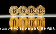 如何将欧易账户资产安全转移到TP钱包：详细步骤