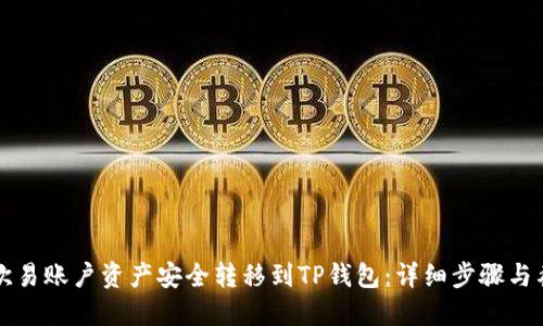 如何将欧易账户资产安全转移到TP钱包：详细步骤与截图指南