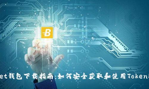 TokenPocket钱包下载指南：如何安全获取和使用TokenPocket钱包